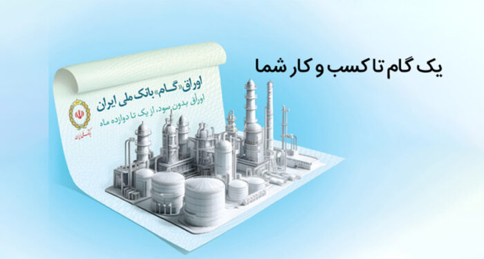 اوراق گام؛ ابزاری نوین در خدمت تولیدکنندگان اوراق گام؛ ابزاری نوین در خدمت تولیدکنندگان