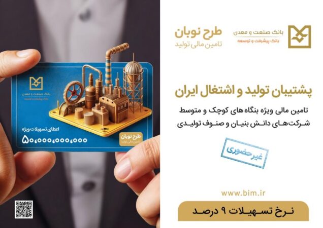 ارائه تسهیلات نوبان بانک صنعت و معدن/حمایت ویژه از واحدهای تولیدی فعال کوچک و متوسط (SME)، دانش بنیان ها و صنوف تولیدی ارائه تسهیلات نوبان بانک صنعت و معدن/حمایت ویژه از واحدهای تولیدی فعال کوچک و متوسط (SME)، دانش بنیان ها و صنوف تولیدی
