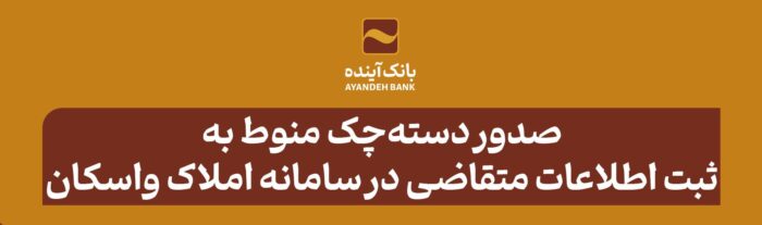 صدور دستهچک؛ منوط به ثبت اطلاعات متقاضی در سامانه املاک واسکان صدور دستهچک؛ منوط به ثبت اطلاعات متقاضی در سامانه املاک واسکان