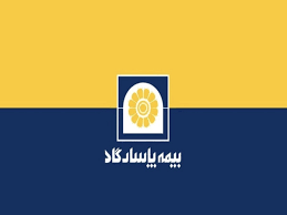 بیمه پاسارگاد با توانگری ۳۱۰ درصدی، پیشتاز صنعت بیمه ایران