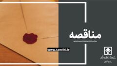 فراخوان/ مناقصه عمومی یک مرحله‌ای ساخت سوله اصفهان