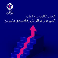 کاهش شکایات بیمه آرمان؛ گامی موثر در افزایش رضایتمندی مشتریان کاهش شکایات بیمه آرمان؛ گامی موثر در افزایش رضایتمندی مشتریان