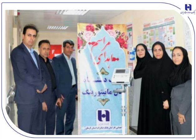 اهدای ۳ دستگاه پایش ضربان قلب جنین به همت کارکنان بانک صادرات استان کرمان اهدای ۳ دستگاه پایش ضربان قلب جنین به همت کارکنان بانک صادرات استان کرمان
