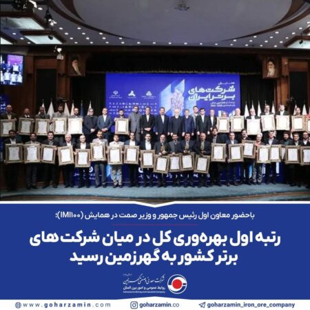 رتبه اول بهرهوری کل در میان شرکت های برتر کشور به گهرزمین رسید رتبه اول بهرهوری کل در میان شرکت های برتر کشور به گهرزمین رسید