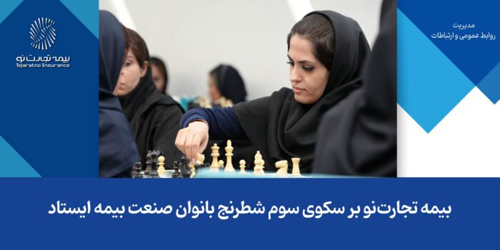 بیمه تجارتنو بر سکوی سوم شطرنج بانوان صنعت بیمه ایستاد بیمه تجارتنو بر سکوی سوم شطرنج بانوان صنعت بیمه ایستاد