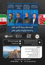 فرصت‌های سرمایه‌گذاری، تولید و خدمات نوآورانه در کشور عمان