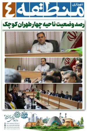 وضعیت ناحیه چهار طهران کوچک رصد شد وضعیت ناحیه چهار طهران کوچک رصد شد