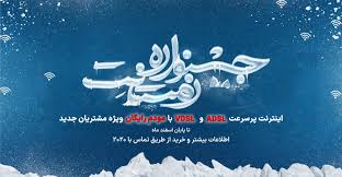 جشنواره اینترنتی زمستانِت، ویژه مشتریان مخابرات آغاز شد جشنواره اینترنتی زمستانِت، ویژه مشتریان مخابرات آغاز شد