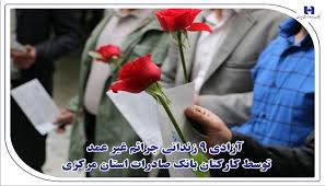 آزادی ۹ زندانی جرائم غیر عمد توسط کارکنان بانک صادرات استان مرکزی آزادی ۹ زندانی جرائم غیر عمد توسط کارکنان بانک صادرات استان مرکزی