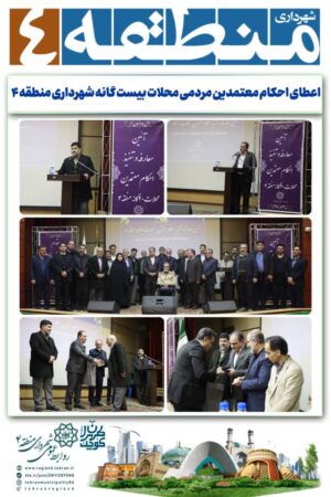 اعطای احکام معتمدین مردمی محلات بیست گانه شهرداری منطقه ۴ انجام شد