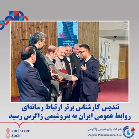 تندیس کارشناس برتر ارتباط رسانهاى روابط عمومى ایران به پتروشیمی زاگرس رسید تندیس کارشناس برتر ارتباط رسانهاى روابط عمومى ایران به پتروشیمی زاگرس رسید