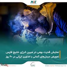 ایرانی ترین تعمیرات اساسی در مبین انرژی خلیج فارس ایرانی ترین تعمیرات اساسی در مبین انرژی خلیج فارس