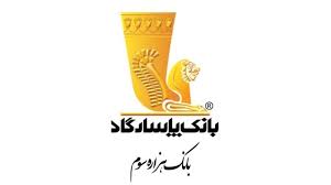 بانک پاسارگاد در اهدا تسهیلات قرض الحسنه ازدواج و فرزندآوری عملکردی مثبت را به ثبت رساند