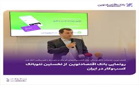 رونمایی بانک اقتصادنوین از نخستین نئوبانک کسب‌وکار در ایران