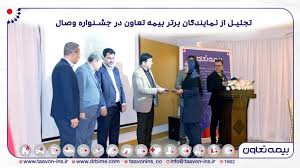 تجلیل از نمایندگان برتر بیمه تعاون در جشنواره وصال/تاکید علیپور یزدی بر نقش نمایندگان در توسعه و پیشرفت شرکت تجلیل از نمایندگان برتر بیمه تعاون در جشنواره وصال/تاکید علیپور یزدی بر نقش نمایندگان در توسعه و پیشرفت شرکت