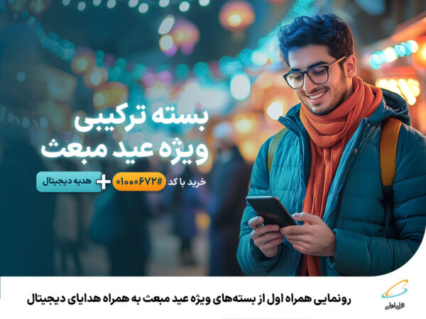 رونمایی همراه اول از بستههای ویژه عید مبعث به همراه هدایای دیجیتال رونمایی همراه اول از بستههای ویژه عید مبعث به همراه هدایای دیجیتال