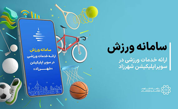 فاز نخست ارائه‌ی خدمات ورزشی در سوپراپلیکیشن شهرزاد آغاز شد