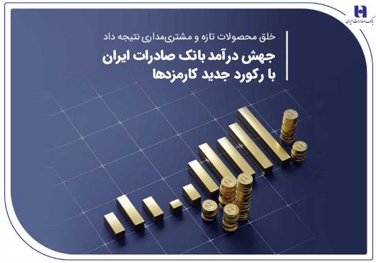 جهش درآمد بانک صادرات ایران با رکورد جدید کارمزدها جهش درآمد بانک صادرات ایران با رکورد جدید کارمزدها