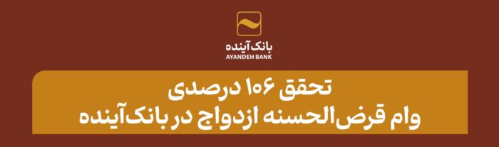تحقق ۱۰۶ درصدی وام قرض‌الحسنه ازدواج در بانک‌آینده