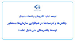 چالش‌ها و فرصت‌ها در هم‌افزایی سازمان‌ها به‌منظور توسعه پلتفرم‌های ملی قابل اعتماد