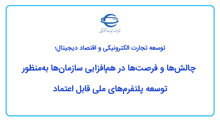 چالش‌ها و فرصت‌ها در هم‌افزایی سازمان‌ها به‌منظور توسعه پلتفرم‌های ملی قابل اعتماد