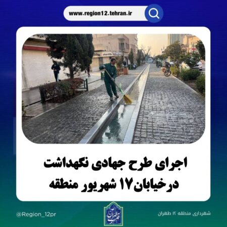 اجرای طرح جهادی نگهداشت درخیابان۱۷ شهریور منطقه۱۲ اجرای طرح جهادی نگهداشت درخیابان۱۷ شهریور منطقه۱۲