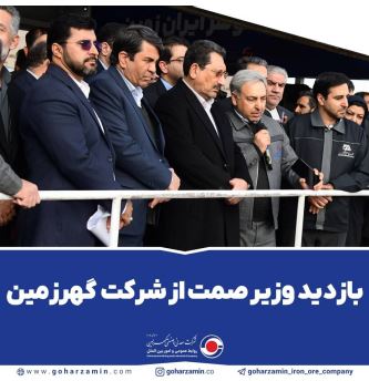 بازدید وزیر صمت از شرکت گهرزمین بازدید وزیر صمت از شرکت گهرزمین