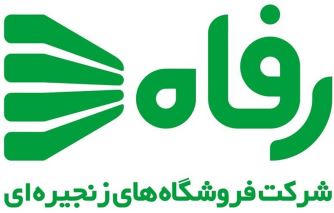 تزریق ۱,۷۵۰ میلیارد تومان نقدینگی به فروشگاههای زنجیرهای رفاه تزریق ۱,۷۵۰ میلیارد تومان نقدینگی به فروشگاههای زنجیرهای رفاه