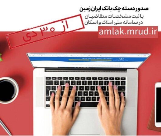 صدور دسته چک بانک ایران زمین فقط با احراز نشانی متقاضی از ابتدای بهمن