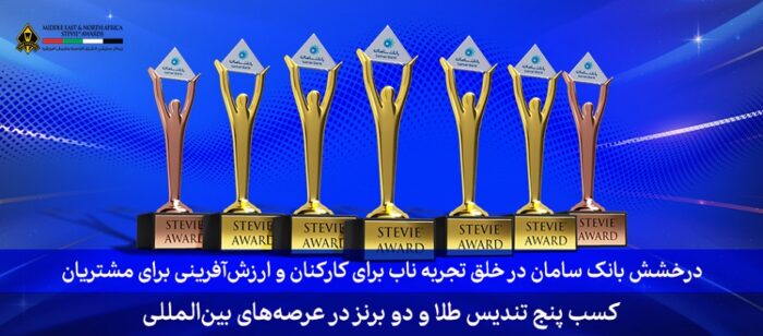 ۷ جایزه اسکار کسب و کار در دستان بانک سامان ۷ جایزه اسکار کسب و کار در دستان بانک سامان