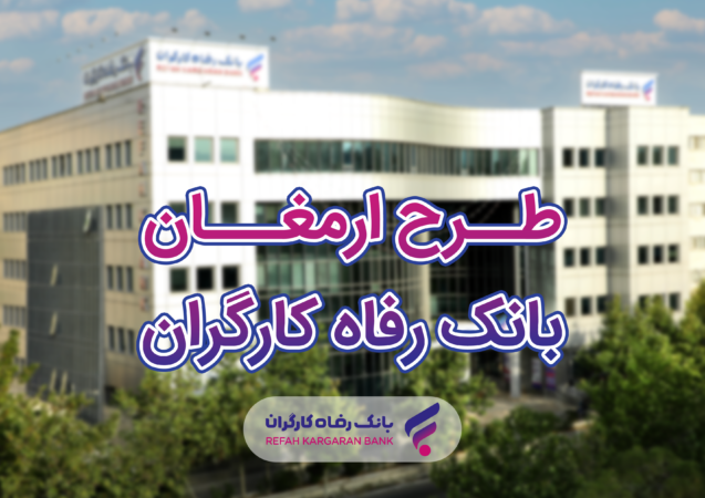 اسامی برندگان هفدهمین دوره قرعهکشی طرح ارمغان بانک رفاه کارگران اعلام شد اسامی برندگان هفدهمین دوره قرعهکشی طرح ارمغان بانک رفاه کارگران اعلام شد