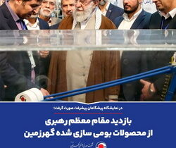 بازدید مقام معظم رهبری از محصولات بومی سازی شده «گهرزمین»