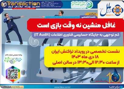 نشست تخصصی جایگاه IT AUDIT با حمایت موسسه ملل در نمایشگاه تراکنش نشست تخصصی جایگاه IT AUDIT با حمایت موسسه ملل در نمایشگاه تراکنش