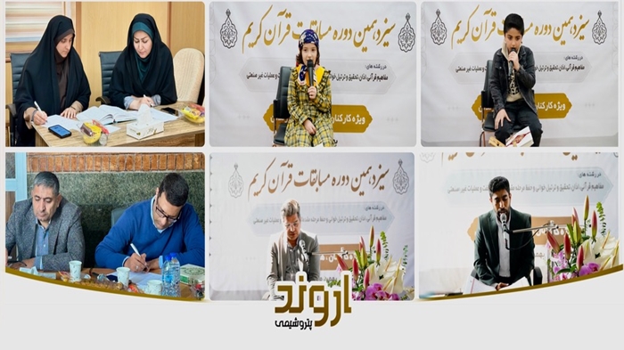 مجتمع پتروشیمی اروند میزبان سیزدهمین دوره مسابقات قرآن کریم صنایع پتروشیمی مجتمع پتروشیمی اروند میزبان سیزدهمین دوره مسابقات قرآن کریم صنایع پتروشیمی