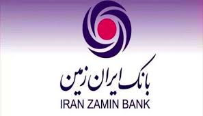 اعطای وام خرید لوازم خانگی و دیجیتال در بانک ایران زمین