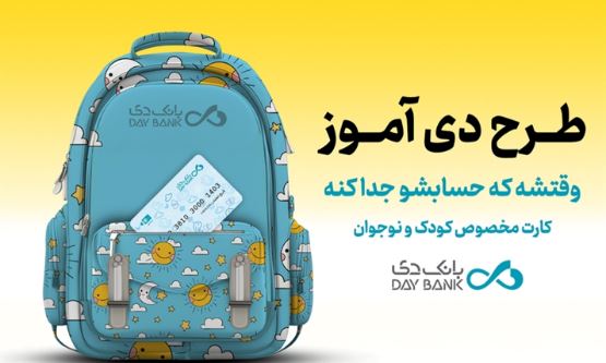 دی‌آموز کارت» بانک دی؛ حساب ویژۀ دانش‌آموزان با سود، تخفیف و تسهیلات