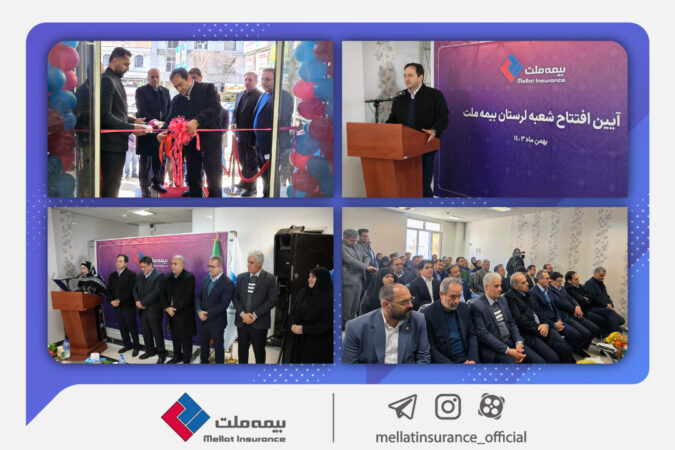 گشایش بیست و هفتمین شعبه بیمه ملت در استان لرستان /یزداندوست: فعالسازی بیش از پیش ظرفیت استانها از اهداف گسترش شعب بیمه ملت است گشایش بیست و هفتمین شعبه بیمه ملت در استان لرستان /یزداندوست: فعالسازی بیش از پیش ظرفیت استانها از اهداف گسترش شعب بیمه ملت است