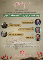 برگزاری کنگره سرداران و ۷۰۰ شهید والامقام منطقه ۱۹