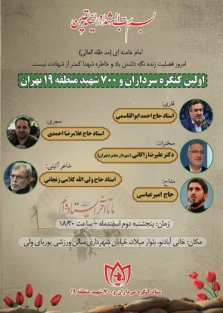 برگزاری کنگره سرداران و ۷۰۰ شهید والامقام منطقه ۱۹