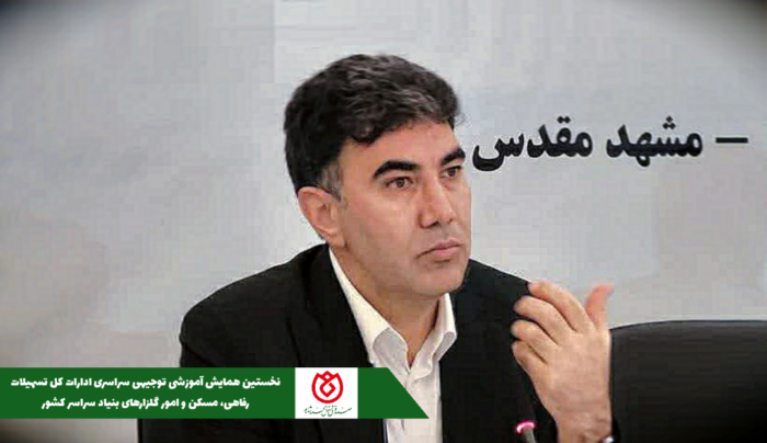 حضور مدیر عامل صندوق قرض‌الحسنه شاهد در نخستین همایش آموزشی توجیهی سراسری ادارات کل تسهیلات رفاهی، مسکن و امور گلزارهای بنیاد