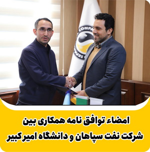 امضاء توافقنامه همکاری بین شرکت نفت سپاهان و دانشگاه امیرکبیر امضاء توافقنامه همکاری بین شرکت نفت سپاهان و دانشگاه امیرکبیر