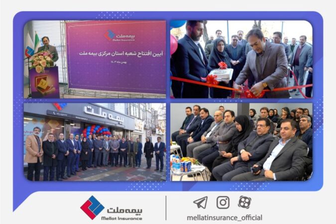 شعبه جدید بیمه ملت در استان مرکزی افتتاح شد/ یزدان‌دوست: گسترش دامنه خدمت‌رسانی مهم‌ترین اولویت بیمه ملت است