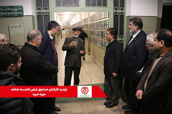 بازدید کارکنان صندوق قرضالحسنه شاهد از موزه عبرت بازدید کارکنان صندوق قرضالحسنه شاهد از موزه عبرت