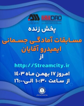 گلگهر میزبان مسابقات آمادگی جسمانی ایمیدرو کشور گلگهر میزبان مسابقات آمادگی جسمانی ایمیدرو کشور