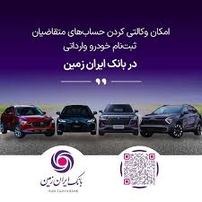آمادگی بانک ایران زمین برای معرفی حساب وکالتی جهت خرید خودروهای داخلی