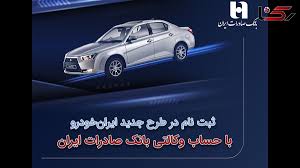 ثبت‌نام در طرح جدید ایران‌خودرو با حساب وکالتی بانک صادرات ایران آغاز شد