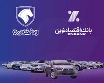 بانک اقتصادنوین؛ بانک عامل شرکت ایرانخودرو در طرح فروش بهمنماه ۱۴۰۳ بانک اقتصادنوین؛ بانک عامل شرکت ایرانخودرو در طرح فروش بهمنماه ۱۴۰۳