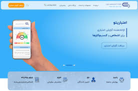 رونمایی از سایت جدید شرکت اعتبارسنجی ایران با طراحی مدرن و امکانات گسترده رونمایی از سایت جدید شرکت اعتبارسنجی ایران با طراحی مدرن و امکانات گسترده