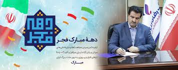 مدیرعامل بانک رفاه کارگران: دهه فجر انقلاب اسلامی سرآغاز دوران جدیدی است که سرنوشت ملت ایران را تغییر داد