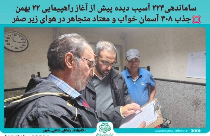 نقیب: ۲۲۴ آسیب دیده اجتماعی پیش از آغاز راهپیمایی ۲۲ بهمن ساماندهی شدند
